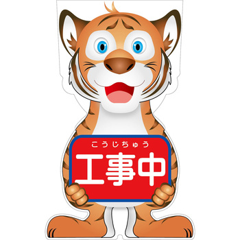 GCコーンサイン トラバージョン板のみ 工事中 GCST-1 グリーンクロス