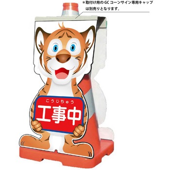 GCコーンサイン トラバージョン板のみ 工事中 GCST-1 グリーンクロス