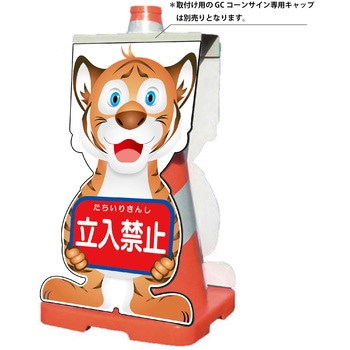 GCコーンサイン トラバージョン板のみ 立入禁止 GCST-2 グリーンクロス