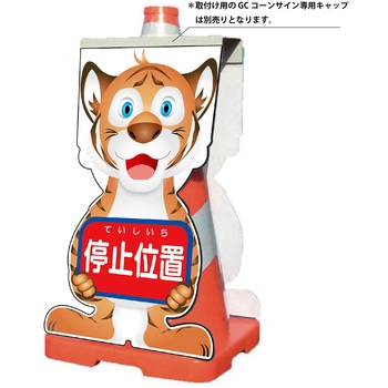GCコーンサイン トラバージョン板のみ 停止位置 GCST-5 - グリーンクロス