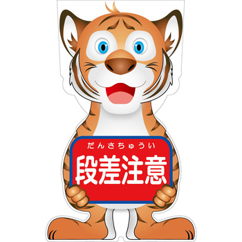 GCコーンサイン トラバージョン板のみ 段差注意 GCST-6 グリーンクロス