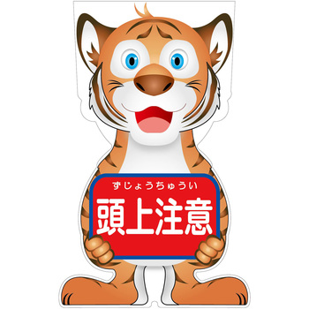 GCコーンサイン トラバージョン板のみ 頭上注意 GCST-12 グリーンクロス