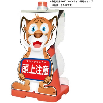 GCコーンサイン トラバージョン板のみ 頭上注意 GCST-12 グリーンクロス