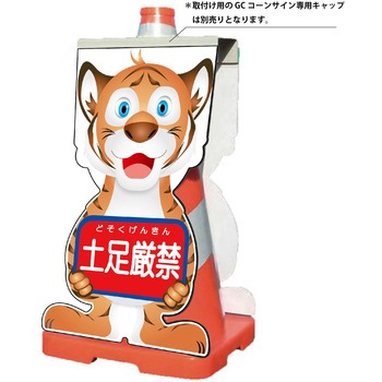 GCコーンサイン トラバージョン板のみ 土足厳禁 GCST-14 グリーンクロス
