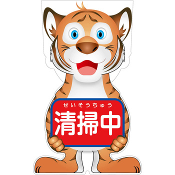 GCコーンサイン トラバージョン板のみ 清掃中 GCST-15 グリーンクロス