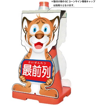 GCコーンサイン トラバージョン板のみ 最前列 GCST-16 - グリーンクロス