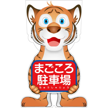 GCコーンサイン トラバージョン板のみ まごころ駐車場 GCST-22 - グリーンクロス