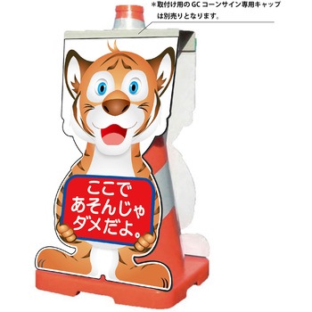 GCコーンサイン トラバージョン板のみ ここであそんじゃダメだよ GCST-23 - グリーンクロス