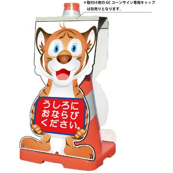 GCコーンサイン トラバージョン板のみ うしろにおならびください GCST-24 グリーンクロス