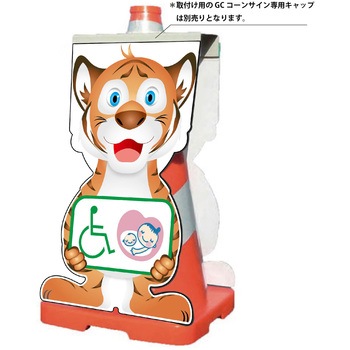 GCコーンサイン トラバージョン板のみ 思いやりマーク GCST-25 グリーンクロス