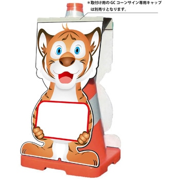 GCコーンサイン トラバージョン板のみ 無地 GCST-26 グリーンクロス