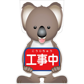 GCコーンサイン コアラバージョン板のみ 工事中 GCSK-1 グリーンクロス
