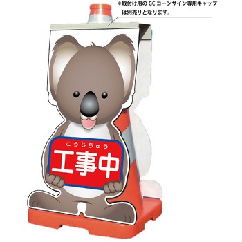 GCコーンサイン コアラバージョン板のみ 工事中 GCSK-1 グリーンクロス