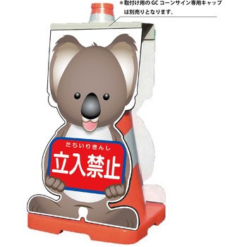 GCコーンサイン コアラバージョン板のみ 立入禁止 GCSK-2 - グリーンクロス