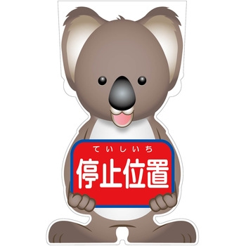 GCコーンサイン コアラバージョン板のみ 停止位置 GCSK-5 グリーンクロス