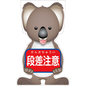 GCコーンサイン コアラバージョン板のみ 段差注意 GCSK-6 グリーンクロス