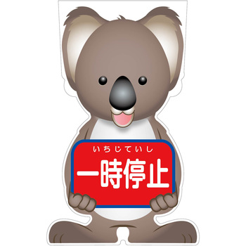 GCコーンサイン コアラバージョン板のみ 一時停止 GCSK-7 グリーンクロス