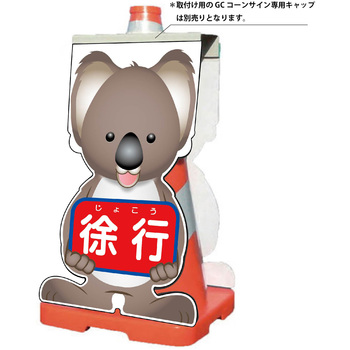 GCコーンサイン コアラバージョン板のみ 徐行 GCSK-8 - グリーンクロス