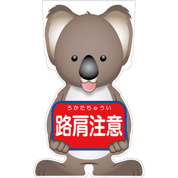 GCコーンサイン コアラバージョン板のみ 路肩注意 GCSK-9 グリーンクロス
