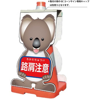 GCコーンサイン コアラバージョン板のみ 路肩注意 GCSK-9 グリーンクロス