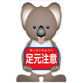 GCコーンサイン コアラバージョン板のみ 足元注意 GCSK-11 グリーンクロス