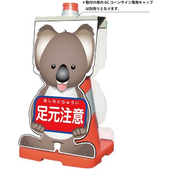 GCコーンサイン コアラバージョン板のみ 足元注意 GCSK-11 グリーンクロス