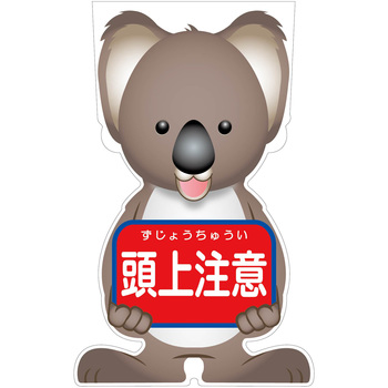 GCコーンサイン コアラバージョン板のみ 頭上注意 GCSK-12 グリーンクロス