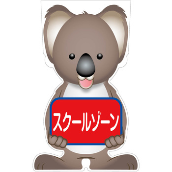 GCコーンサイン コアラバージョン板のみ スクールゾーン GCSK-13 グリーンクロス