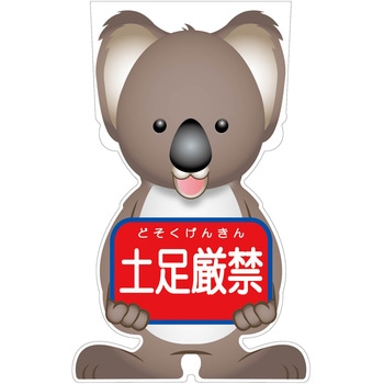 GCコーンサイン コアラバージョン板のみ 土足厳禁 GCSK-14 グリーンクロス