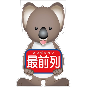 GCコーンサイン コアラバージョン板のみ 最前列 GCSK-16 グリーンクロス