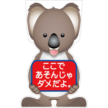 GCコーンサイン コアラバージョン板のみ ここであそんじゃダメだよ GCSK-23 グリーンクロス
