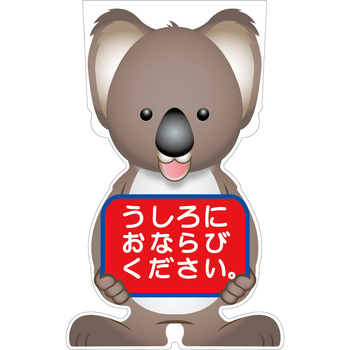 GCコーンサイン コアラバージョン板のみ うしろにおならびください GCSK-24 - グリーンクロス