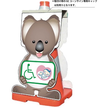 GCコーンサイン コアラバージョン板のみ 思いやりマーク GCSK-25 グリーンクロス