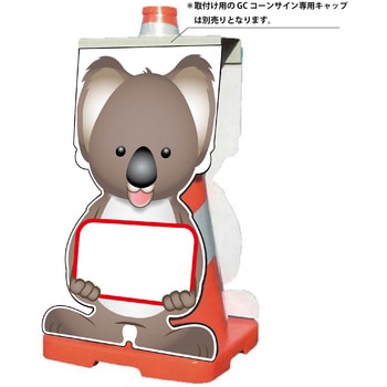 GCコーンサイン コアラバージョン板のみ 無地 GCSK-26 グリーンクロス