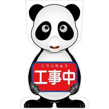 GCコーンサイン パンダバージョン板のみ 工事中 GCSP-1 グリーンクロス