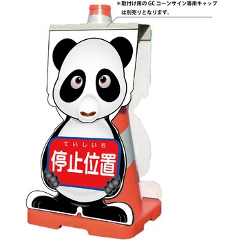 GCコーンサイン パンダバージョン板のみ 停止位置 GCSP-5 グリーンクロス