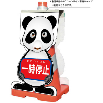 GCコーンサイン パンダバージョン板のみ 一時停止 GCSP-7 グリーンクロス