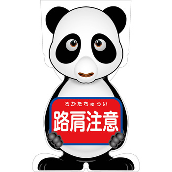 GCコーンサイン パンダバージョン板のみ 路肩注意 GCSP-9 グリーンクロス