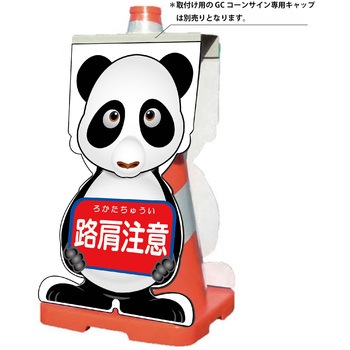 GCコーンサイン パンダバージョン板のみ 路肩注意 GCSP-9 グリーンクロス