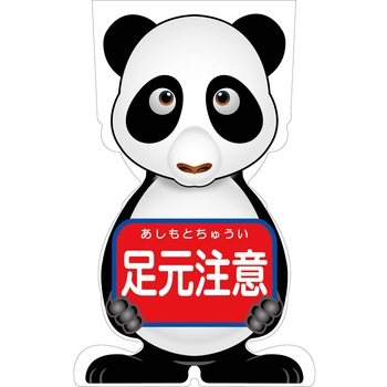 GCコーンサイン パンダバージョン板のみ 足元注意 GCSP-11 グリーンクロス