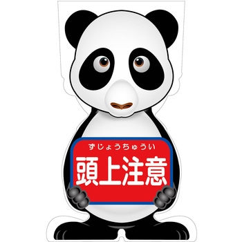 GCコーンサイン パンダバージョン板のみ 頭上注意 GCSP-12 グリーンクロス