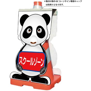 GCコーンサイン パンダバージョン板のみ スクールゾーン GCSP-13 - グリーンクロス