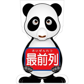 GCコーンサイン パンダバージョン板のみ 最前列 GCSP-16 グリーンクロス