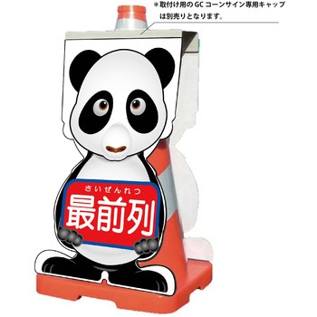 GCコーンサイン パンダバージョン板のみ 最前列 GCSP-16 グリーンクロス