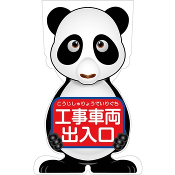 GCコーンサイン パンダバージョン板のみ 工事車両出入口 GCSP-20 グリーンクロス