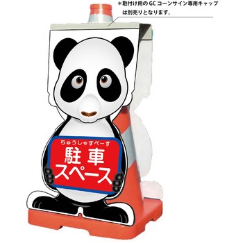 GCコーンサイン パンダバージョン板のみ 駐車スペース GCSP-21 グリーンクロス