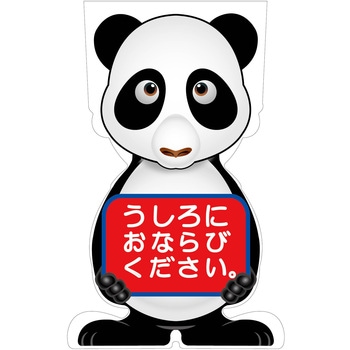 GCコーンサイン パンダバージョン板のみ うしろにおならびください GCSP-24 グリーンクロス