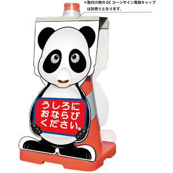 GCコーンサイン パンダバージョン板のみ うしろにおならびください GCSP-24 グリーンクロス