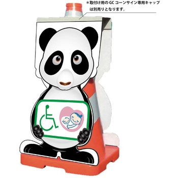 GCコーンサイン パンダバージョン板のみ 思いやりマーク GCSP-25 グリーンクロス