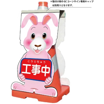 GCコーンサイン ウサギバージョン板のみ 工事中 GCSU-1 グリーンクロス